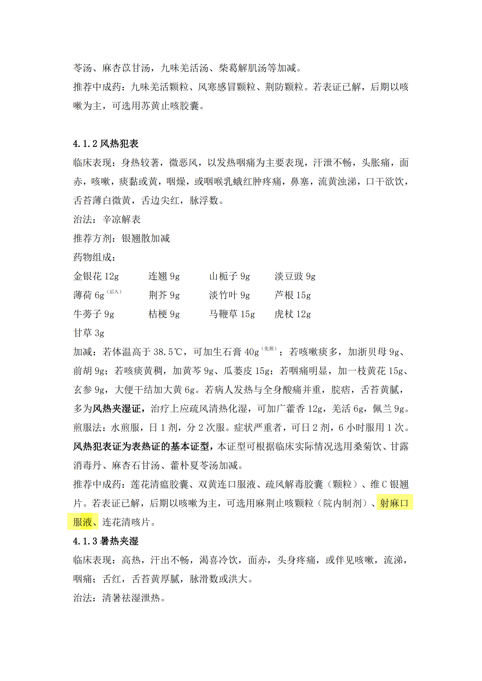 福建省流行性感冒中醫(yī)藥防治專家共識(shí)（2022年）射麻口服液_03.png