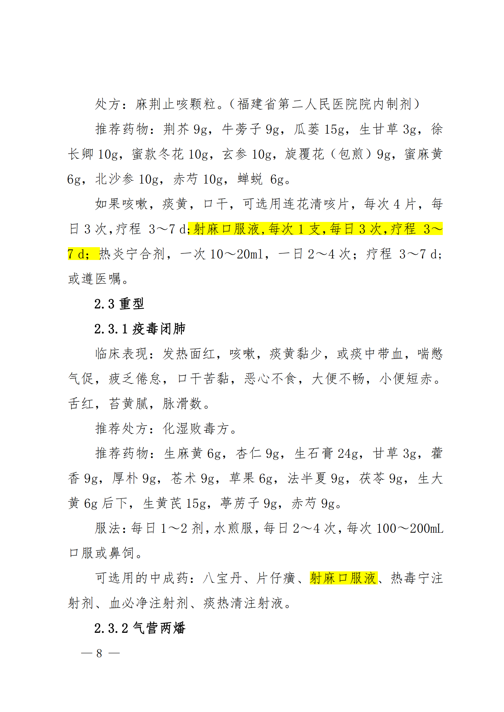 福建省中醫(yī)藥防治新型冠狀病毒肺炎專家共識（2022年10月修訂版）_07.png