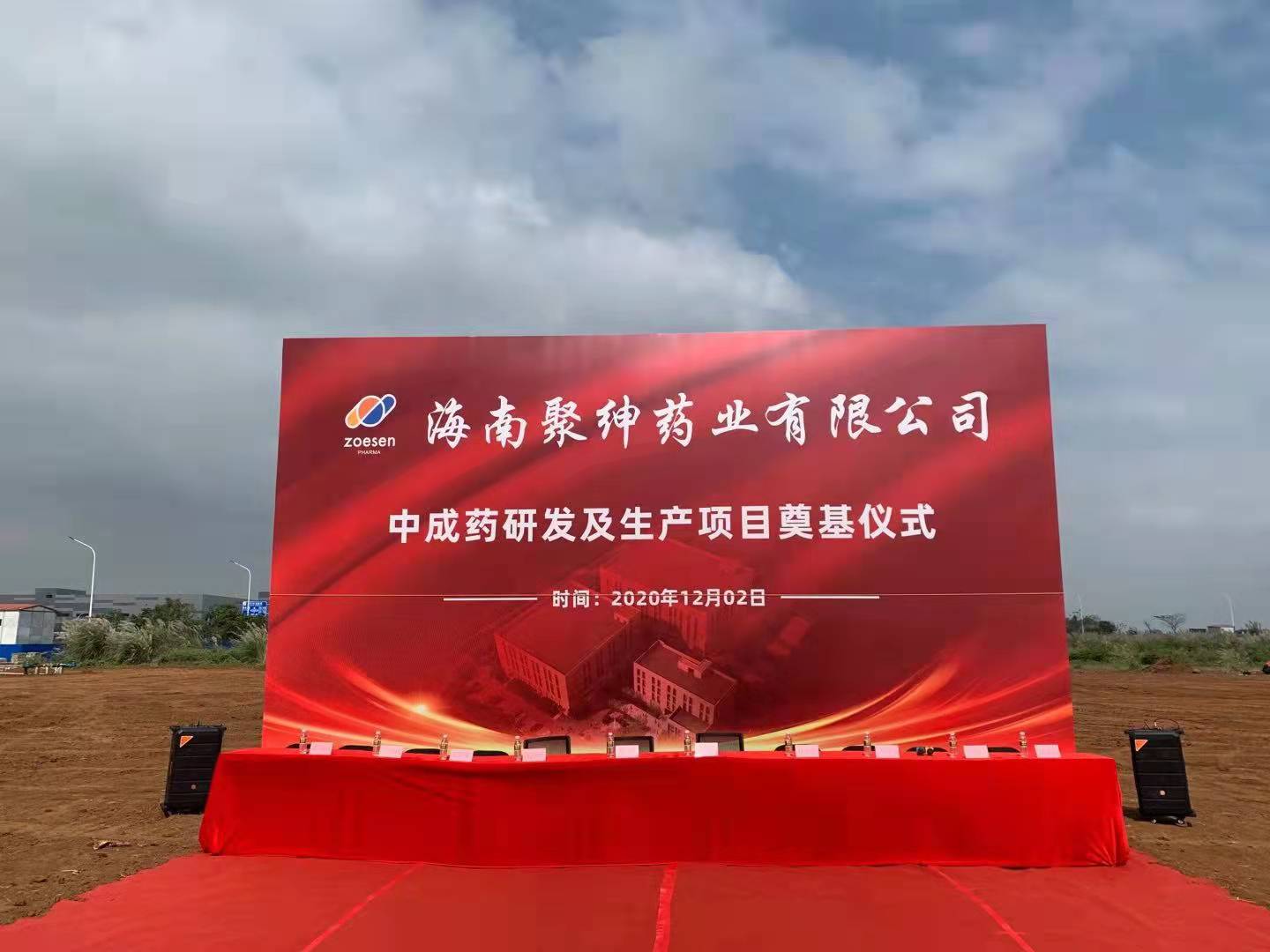 凝心聚力 攜手奮進(jìn)——海南聚紳藥業(yè)新廠(chǎng)區(qū)奠基儀式龍隆重舉行